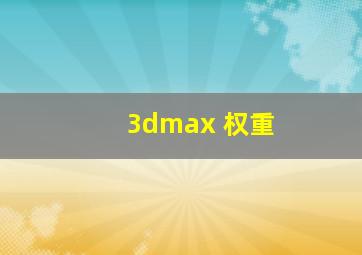 3dmax 权重